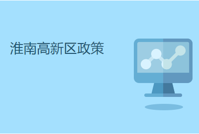 大众汽车（安徽）新能源 汽车项目正式签约