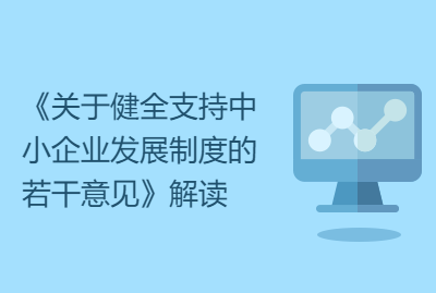 《关于健全支持中小企业发展制度的若干意见》解读