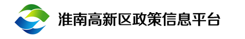 淮南高新区政策信息发布平台