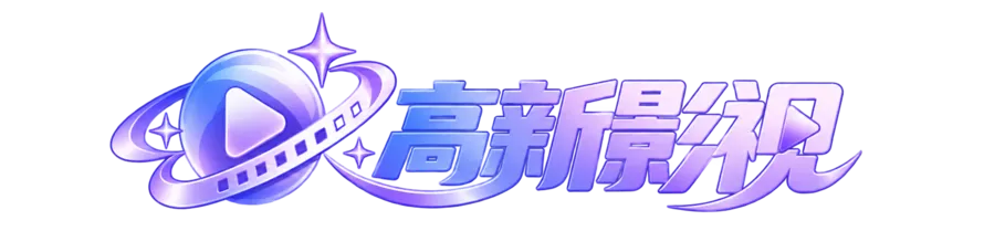 高新影视