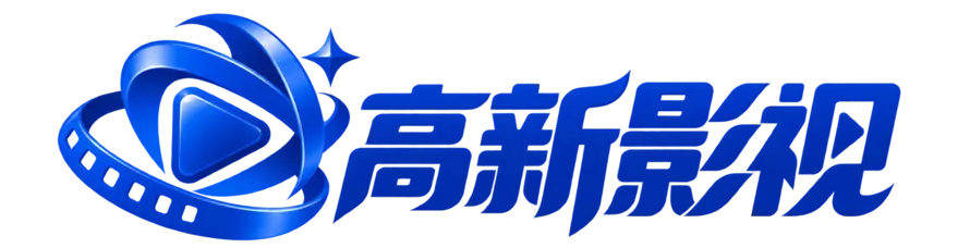 高新影视